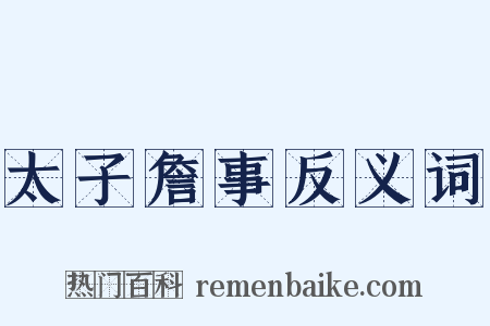 太子詹事反义词是什么意思的图片
